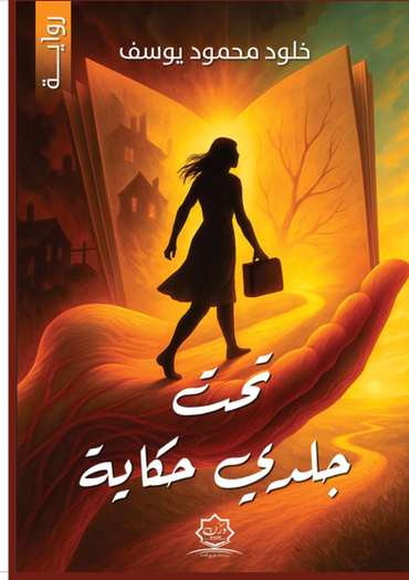 الغلاف الأمامي — تحت جلدي حكاية