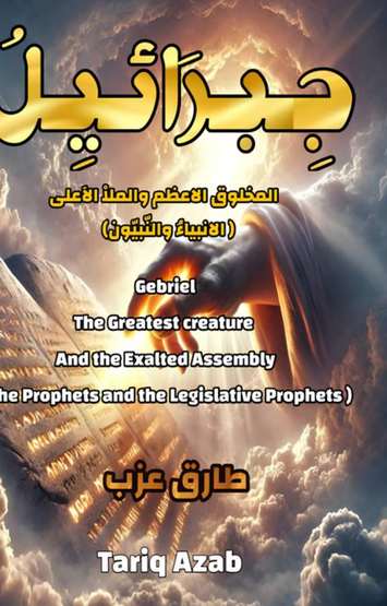الغلاف الأمامي — جبرائيل: المخلوق الأعظم والملأ الأعلى (الأنبياء والنبيون)