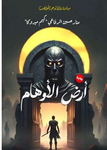 الغلاف الأمامي — أرض الأوهام