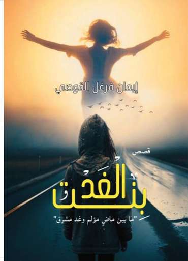 الغلاف الأمامي — بنت الغد: ما بين ماض مؤلم وغد مشرق