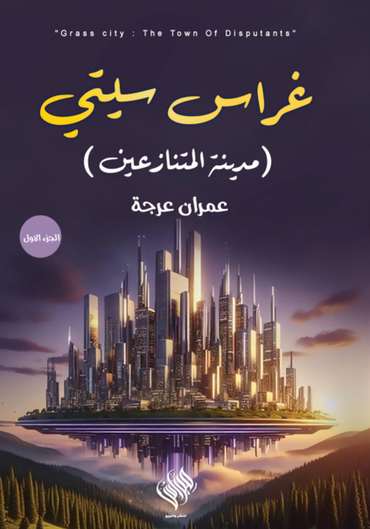 الغلاف الأمامي — غراس سيتي: مدينة المتنازعين