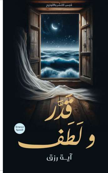 الغلاف الأمامي — قَدَّرَ وَلَطَفَ