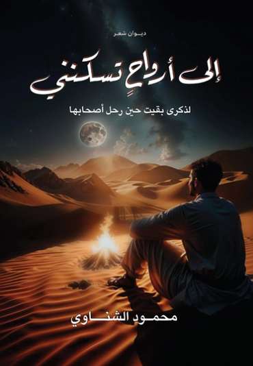 الغلاف الأمامي — إلى أرواح تسكنني
