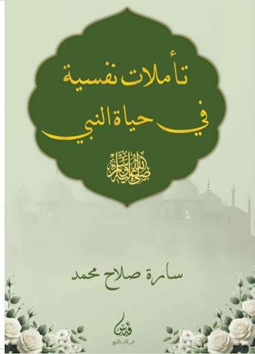الغلاف الأمامي — تأملات نفسية في حياة النبي صلى الله عليه وسلم