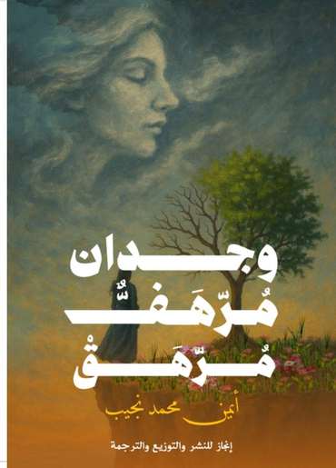 الغلاف الأمامي — وجدانٌ مُرهَفٌ مُرهَقٌ: مختارات من أشعار ونصوص أيمن محمد نجيب