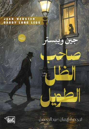 الغلاف الأمامي — صاحب الظل الطويل