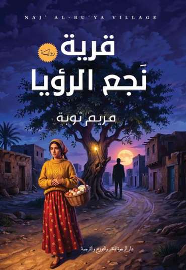 الغلاف الأمامي — قرية نجع الرؤيا