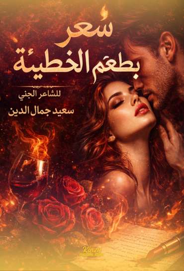 الغلاف الأمامي — شعر بطعم الخطيئة