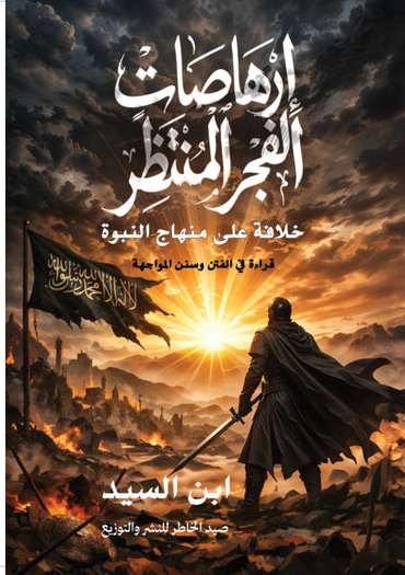 الغلاف الأمامي — إرهاصات الفجر المنتظر