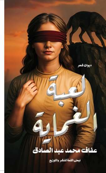 الغلاف الأمامي — لعبة الغماية