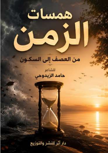 الغلاف الأمامي — همسات الزمن: من العصف إلى السكون
