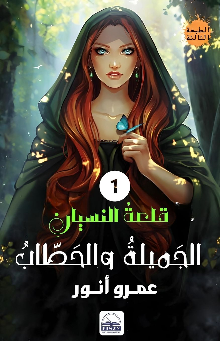 غلاف من سلسلة قلعة النسيان