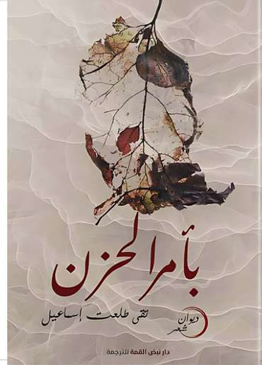 الغلاف الأمامي — بأمر الحزن