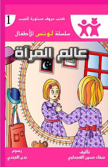 الغلاف الأمامي — عالم المرآة