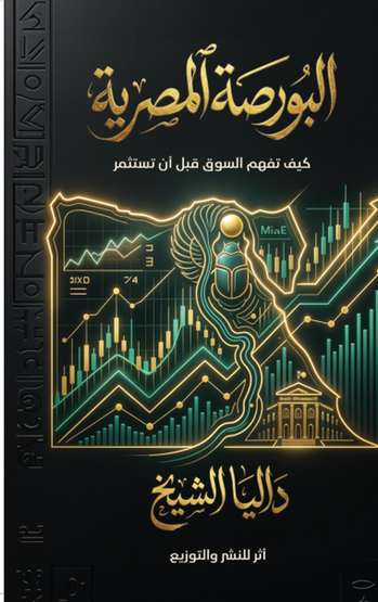 الغلاف الأمامي — البورصة المصرية: كيف تفهم السوق قبل أن تستثمر؟