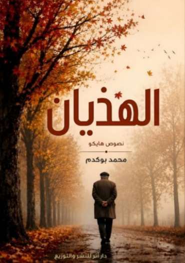 الغلاف الأمامي — الهذيان