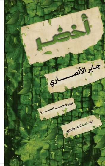الغلاف الأمامي — أخضر: ديوان بالعامية المصرية