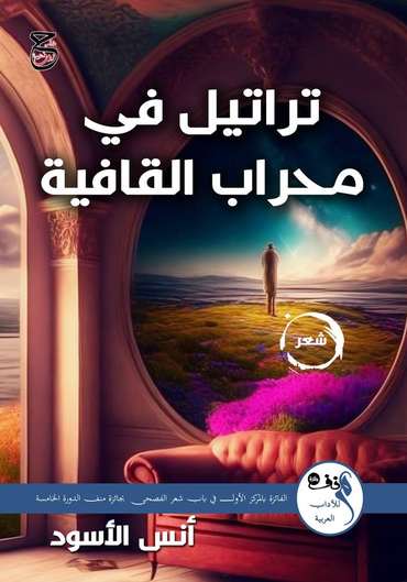 الغلاف الأمامي — تراتيل في محراب القافية