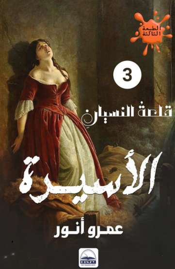 الغلاف الأمامي — الأسيرة