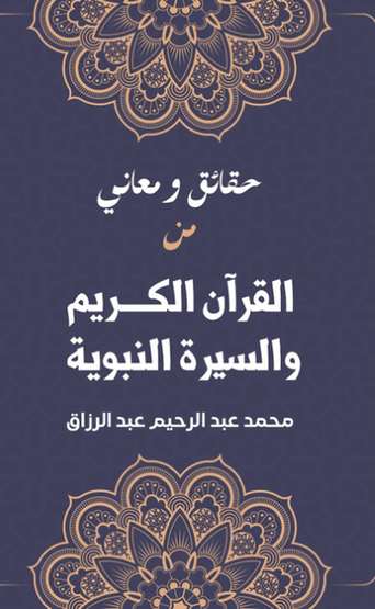الغلاف الأمامي — حقائق ومعاني من القرآن الكريم والسيرة النبوية