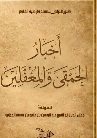 الغلاف الأمامي — أخبار الحمقى والمغفلين