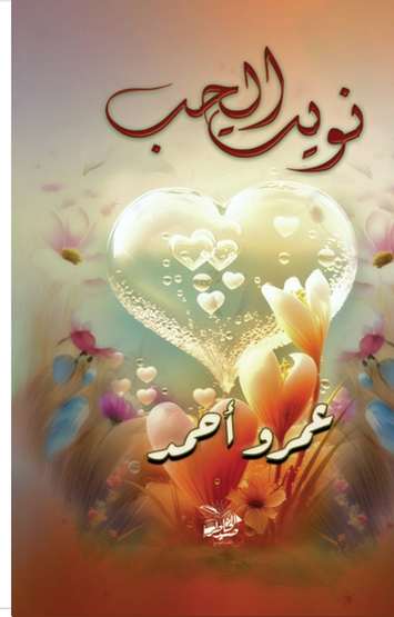 الغلاف الأمامي — نويت الحب