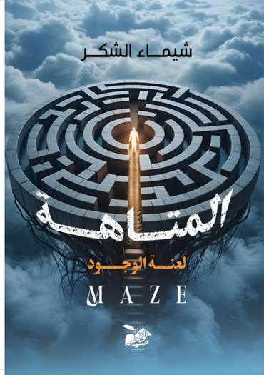 الغلاف الأمامي — المتاهة