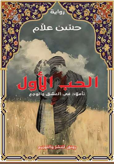 الغلاف الأمامي — قصة الحب الأول: تأملات في العشق والوجع