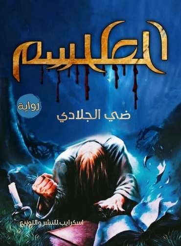 الغلاف الأمامي — الطلسم