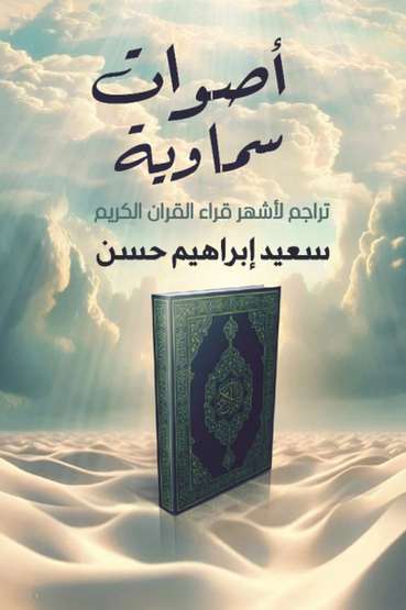 الغلاف الأمامي — أصوات سماوية: تراجم لمشاهير قراء القرآن في مصر