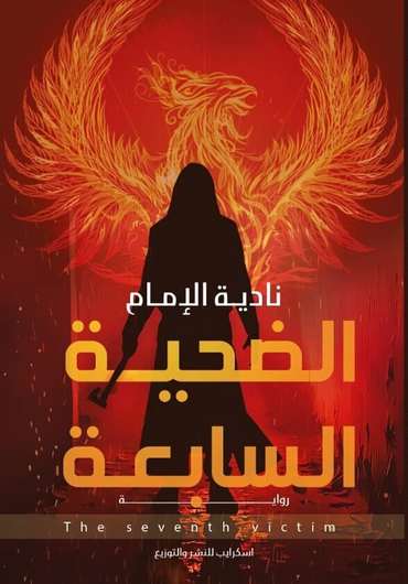 الغلاف الأمامي — الضحية السابعة