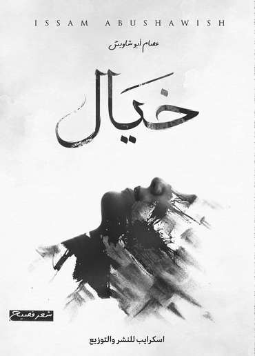 الغلاف الأمامي — خيال