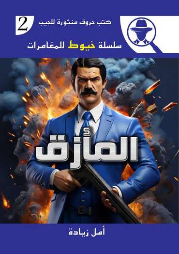 الغلاف الأمامي — المأزق