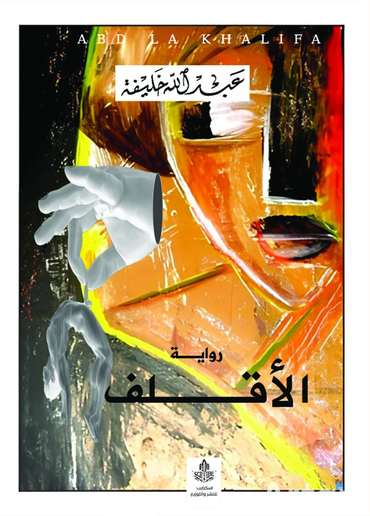 Front cover — Al-Aqlaf (The Speechless)