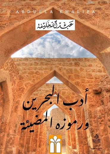 الغلاف الأمامي — أدب البحرين ورموزه المضيئة