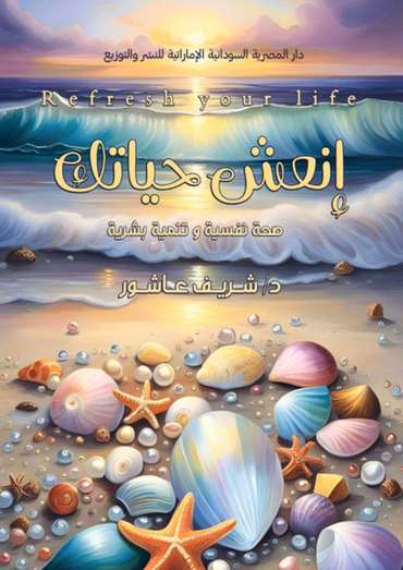 الغلاف الأمامي — إنعش حياتك