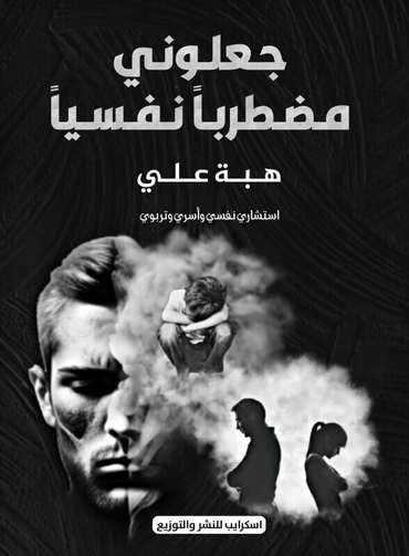 الغلاف الأمامي — جعلوني مضطربا نفسيا