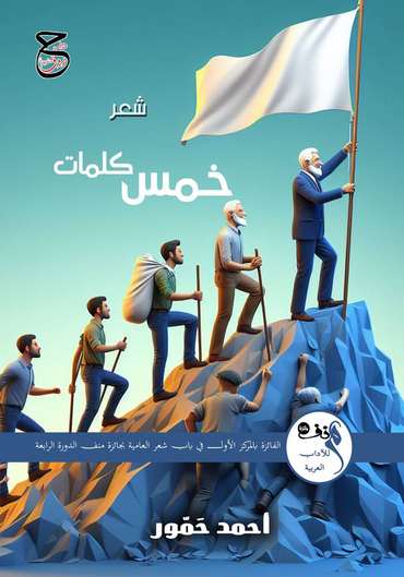الغلاف الأمامي — خمس كلمات: شعر