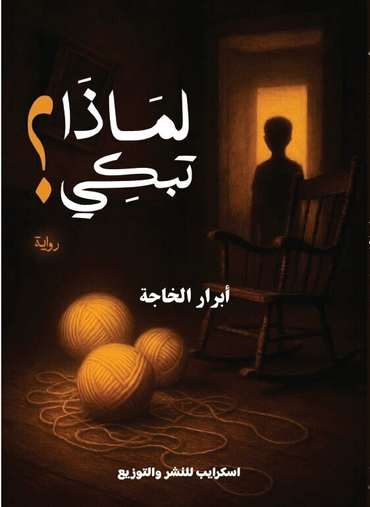 الغلاف الأمامي — لماذا تبكي؟