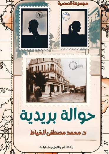 الغلاف الأمامي — حوالة بريدية
