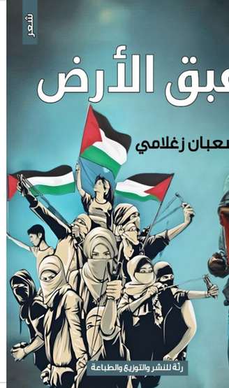 الغلاف الأمامي — عبق الأرض