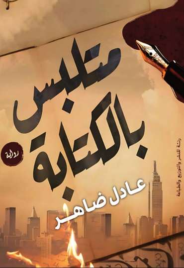 الغلاف الأمامي — متلبس بالكتابة