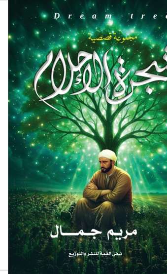 الغلاف الأمامي — شجرة الأحلام
