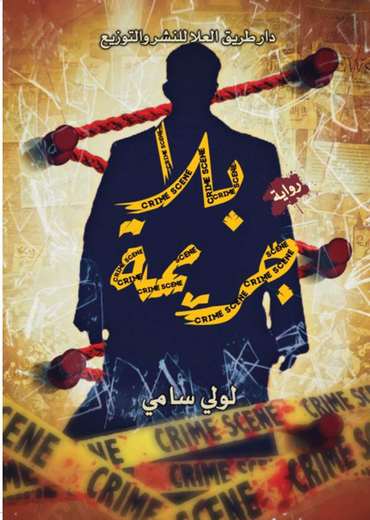 الغلاف الأمامي — بـلا جريمة