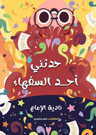 الغلاف الأمامي — حدثني أحد السفهاء