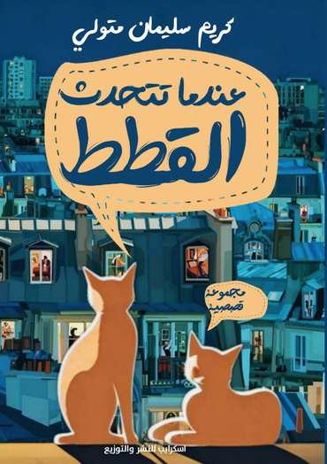 الغلاف الأمامي — عندما تتحدث القطط