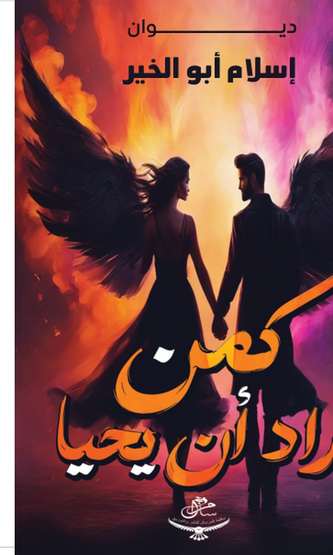 الغلاف الأمامي — كمن أراد أن يحيا
