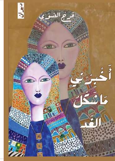 الغلاف الأمامي — أخبرني ما شكل الغد