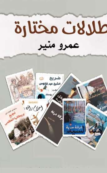 الغلاف الأمامي — إطلالات مختارة: حوار مع نصوص أدبية متنوعة