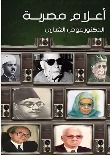 الغلاف الأمامي — أعلام مصرية